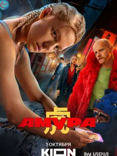 Амура