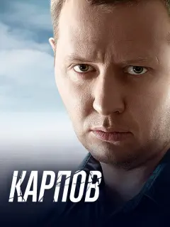 Карпов российский сериал